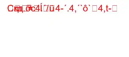 Скд.c4./4-.4,``4,t-
m
=